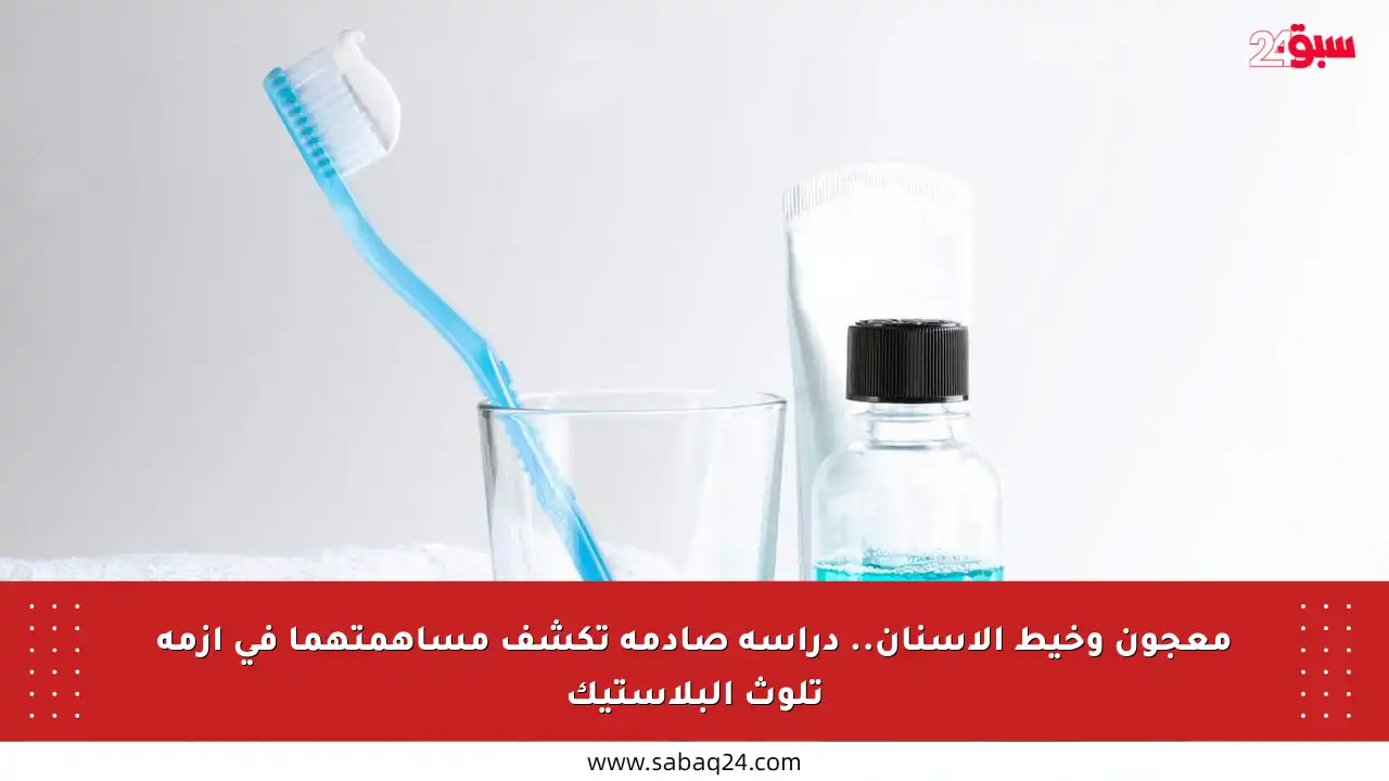 معجون وخيط الأسنان.. دراسة صادمة تكشف مساهمتهما في أزمة تلوث البلاستيك